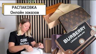 РАСПАКОВКА ЗАКАЗОВ ИЗ ОНЛАЙН МАГАЗИНОВ| Louis Vuitton, Burberry, Guerlain