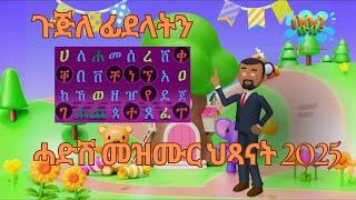 ጉጅለ ፊደላትን ሓድሽ መዝሙር ህጻናት 2025 New Eritrean kids song on Beles Bubu 2025