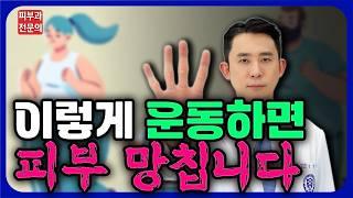 운동이 피부에 안좋을 수 있다고!?