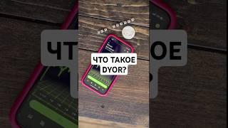 Аббревиатура DYOR расшифровывается как Do Your Own Research (проводите собственное исследование)