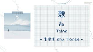 [THAISUB|ENGSUB]《想》- 朱添泽 Zhu Tianze - [think/คิด/xiang]