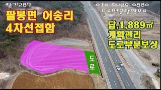 파격인하 급매[딸기287-1]서산시 팔봉면 어송리 4차선 접한 토지 571평. 딸기공인중개사 041.662.0880