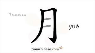 How to write 月 (yuè) – moon; month – stroke order, radical, examples and spoken audio