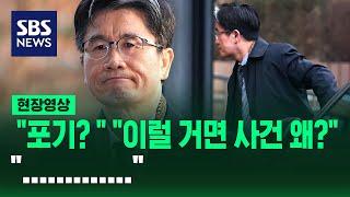 "사건 포기 아닙니까?" 물어도 "……." (현장영상) / SBS