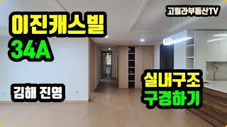 김해 진영 이진캐스빌 34A 실내구조 살펴보기 【고릴라부동산TV】