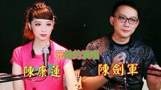 粵劇  《陳劍軍》《陳康蓮》兄妹檔的演唱(2)：《洛水夢會》《纱巾曲》《再進沈園》2024.09.06 cantonese opera