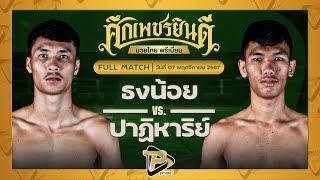 [FULL MATCH] ธงน้อย ว.สังข์ประไพ VS ปาฏิหาริย์ ป๋าโด่อยุธยา | 7 พ.ย. 67