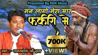 Man Lago Mero Yaar Fakiri Me//मन लागो मेरो यार फकीरी में Ramsawrup Bhopa Bhajan // Marwadi Classical