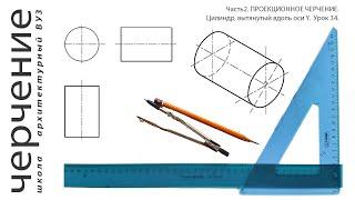 Цилиндр, вытянутый вдоль оси Y. Урок 34.(Часть2.ПРОЕКЦИОННОЕ ЧЕРЧЕНИЕ)