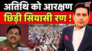 Mahadebate Live : MP Guest Teacher को आरक्षण मिलने पर गरमाई सियासत | MP news | MP Atithi shikshak