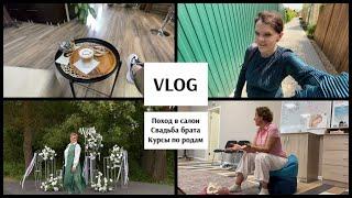 VLOG Поход в салон в беременность, свадьба брата, курсы по родам #белгород #свадьба #беременность