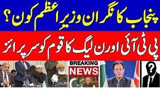 imran khan pti and PDM PMLn stunned on Caretaker CM Of Punjab after Pervez Elahi