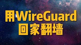 【后半段要开4K分辨率】在ROS中设置wireguard｜自建VPN远程回家并翻墙｜干掉小飞机，再也不担心耗电了