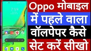 Oppo mobile mein pahle wala wallpaper Kaise set Karen