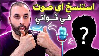 استنساخ الصوت بالذكاء الاصطناعي مجانا وصنع فيديو من صورة وصوت المستنسخ