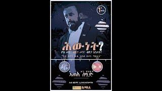 ሕውነት/ HWINET ብ ኣወል ስዒድ/ BY AWEL SAID  2022, PART-2