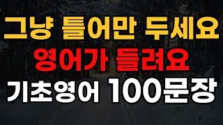 영어 회화 이걸로 시작하세요 | 초보자도 쉽게 배우는 영어회화 | 영어듣기 | 기초영어회화 | 미국 7살 수준 쉬운 영어