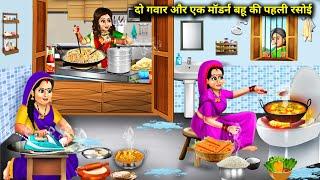 दो गवार और एक मॉर्डन बहु की पहली रसोई||2 gwar or ek modern bahu ki pehli rasoi || spicy saas bahu..!