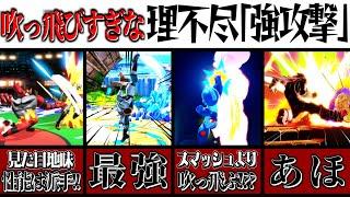 【最"強攻撃"】理不尽に吹っ飛びすぎる「強攻撃」7選！【スマブラSP】【ゆっくり実況】