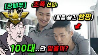 장삐쭈 신병2 40분 순삭 떳다! 조폭 선임 VS 쌈짱 후임.. 싱크로율 개미쳐버린 신병 실사 드라마 ≪신병≫시즌2 더 악랄하고 존나 재밌게 돌아왔다..! 군대 묘사 200% ㄷㄷ