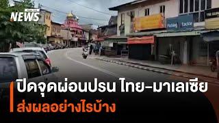 ส่องปัญหาปิดจุดผ่อนปรน ไทย-มาเลเซีย ส่งผลอย่างไร | Thai PBS News