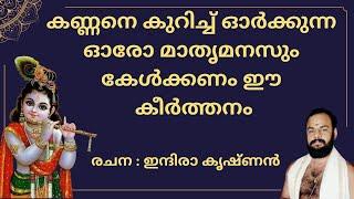 കൃഷ്ണാകൃഷ്ണാ മുകുന്ദാ ജഗല്‌പതേ krishna krishna mukunda #keerthanam #guruvayoor #devotionalsongs