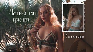 Летний топ крючком со схемами | Crochet festival top