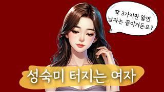 남자를 잘 다루는 매력적인 여자들의 3가지 대화법