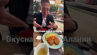 Вкусная еда в Алании #турция #алания #аланья
