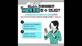 비급여 진료비용 공개 및 사전설명제도 홍보영상