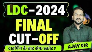 LDC FINAL CUT OFF 2024 II LDC SAFE SCORE 2024 II LDC TYPING TEST CUT OFF || AJAY SIR II