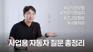 사업용 자동차, 업무용 승용차 질문 총정리