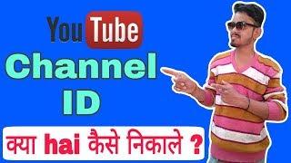 CHANNEL ID KAISE NIKALE || HOW TO FIND YOUR YOUTUBE CHANNEL ID.