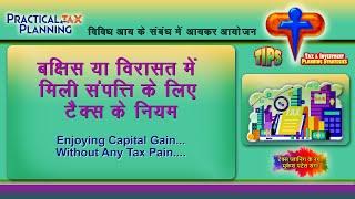 Tax Planning for Properties under Gift or Inheritance - Planning Capital Gains -TIPS BY MUKESH PATEL