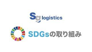 SDGsの取り組み（佐川グローバルロジスティクス）