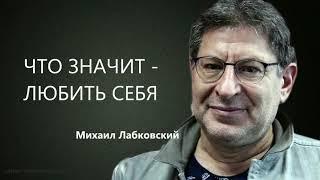 Что значит - любить себя Михаил Лабковский