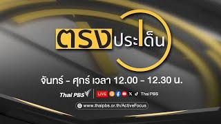 โลกผันผวน ทำนายไม่ได้ | ตรงประเด็น | 18 ก.ค. 67