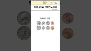 한국인이 헷갈려하는 미국 동전