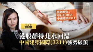 【#港股講估】吳頴姍：港股靜待北水回歸｜中國建築國際(3311) 強勢破頂