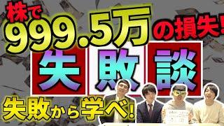 株で−9,995,000円の大損…取り返そうとした投資家の失敗談【Zeppy】株式投資の失敗から学ぼう