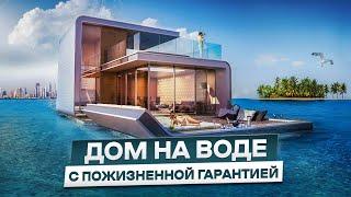 Обзор дома на воде | Вилла Дубай с пожизненной гарантией? Рум Тур по плавающему дому