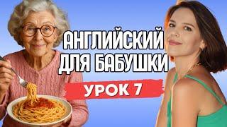 АНГЛИЙСКИЙ ДЛЯ БАБУШКИ. УРОК 7