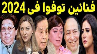 فنانين رحلوا في عام 2024 وحتى الان .. وبعضهم لن تصــدق أنهم رحلوا .