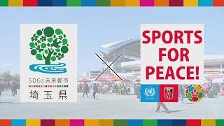 埼玉県と浦和レッズによる「埼玉版SDGs推進動画」