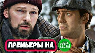 НОВЫЕ СЕРИАЛЫ НТВ 2025 ГОДА | 12  Самых ожидаемых  сериалов НТВ 2025 года