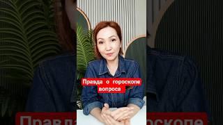 Правда о гороскопе вопроса #астрология #советастролога #астрологическаяконсультация #саморазвитие