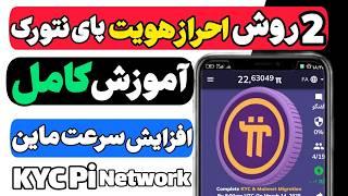 پای نتورک از صفر تا صد!  دو روش احراز هویت برای برداشت کوین‌ها