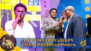 ምርጦቹ የፋና ላምሮት አሸናፊዎች የጥላሁን ማስታወሻን አድምቀውታል