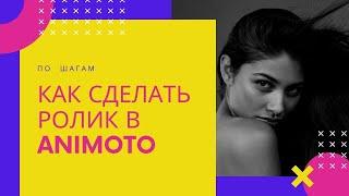 Animoto. Как сделать ролик в Animoto? | Знакомство с сервисом Animoto