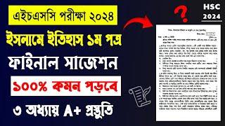 HSC 2024 Islamic History 1st Paper suggestion | এইচএসসি ২০২৪ ইসলামে ইতিহাস ১ম পত্র ফাইনাল সাজেশন